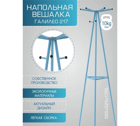 Напольная вешалка Мебелик Галилео 217 голубой П0005265 7156