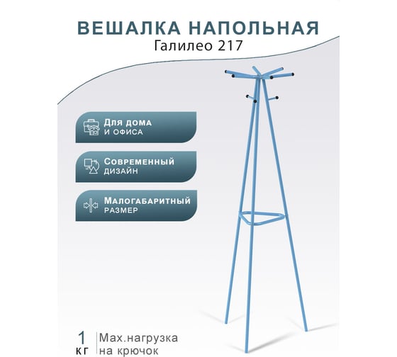 Напольная вешалка Мебелик Галилео 217 голубой П0005265 7156