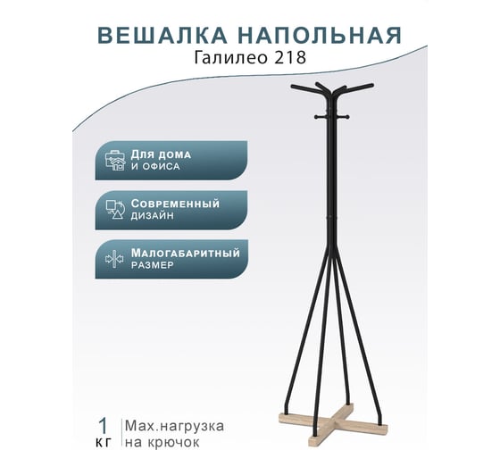 Напольная вешалка Мебелик Галилео 218 черный/шимо П0005275 7166