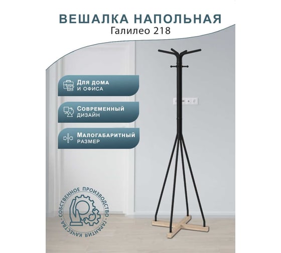 Напольная вешалка Мебелик Галилео 218 черный/шимо П0005275 7166