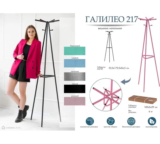 Напольная вешалка Мебелик Галилео 217 черный П0005267 7158