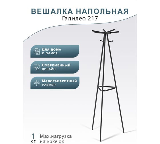 Напольная вешалка Мебелик Галилео 217 черный П0005267 7158