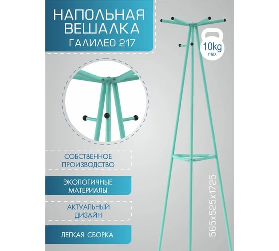 Напольная вешалка Мебелик Галилео 217 бирюзовый П0005264 7155