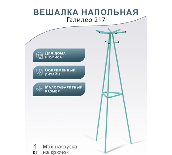 Напольная вешалка Мебелик Галилео 217 бирюзовый П0005264 7155