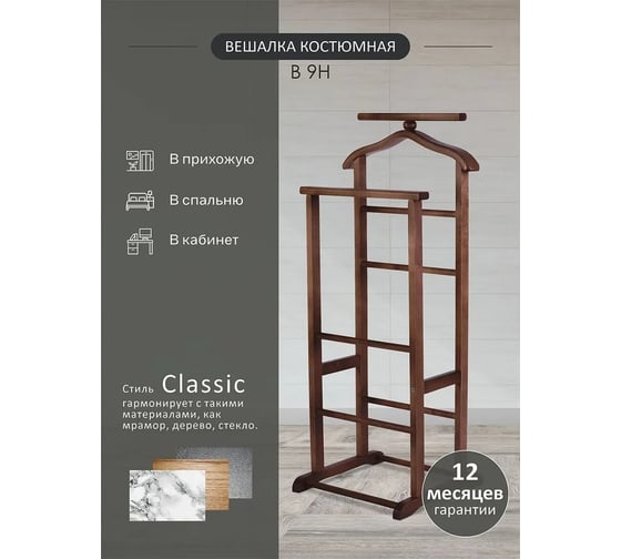 Костюмная вешалка Мебелик В 9Н темно-коричневый 931 997