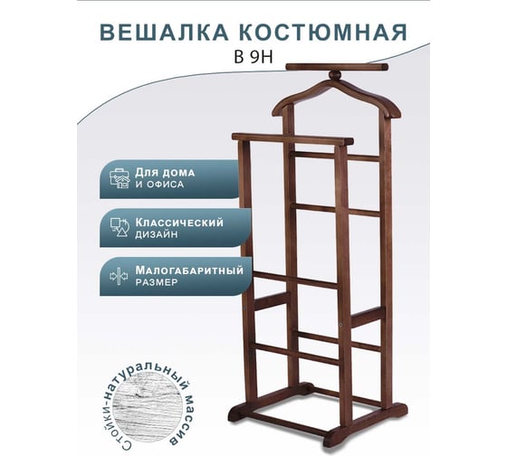 Костюмная вешалка Мебелик В 9Н темно-коричневый 931 997
