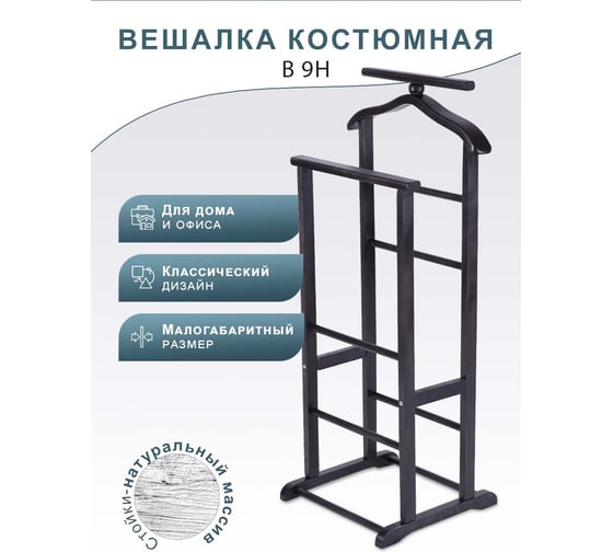 Костюмная вешалка Мебелик В 9Н венге П0004618 6519