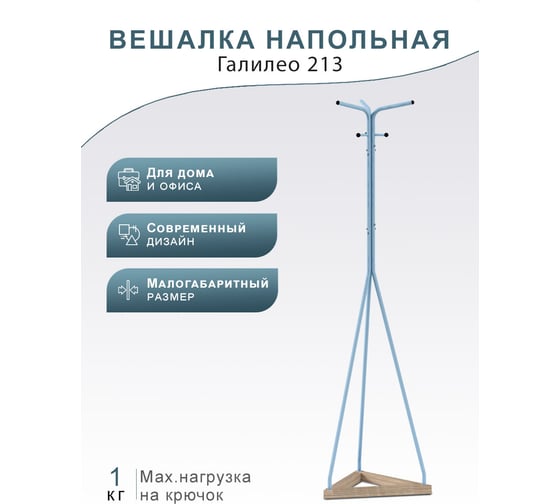 Напольная вешалка Мебелик Галилео 213 голубой/шимо П0005269 7160