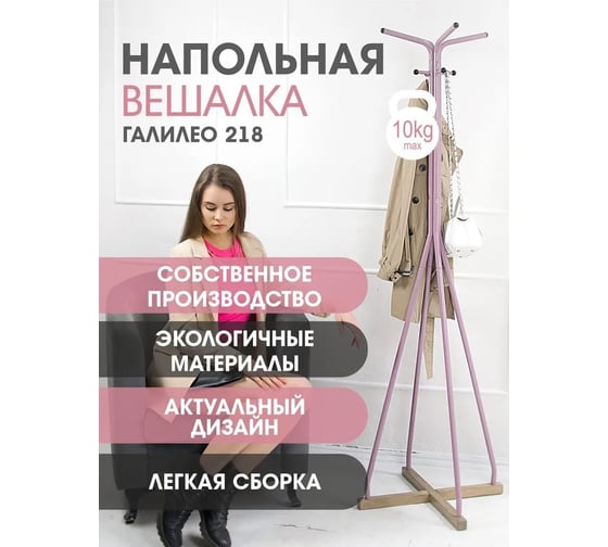 Напольная вешалка Мебелик Галилео 218 розовый/шимо П0005254 7145