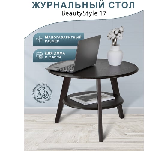 Журнальный стол Мебелик BeautyStyle 17 венге/венге П0006613 8488