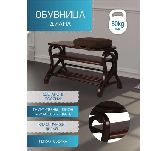 Обувница Мебелик Диана темно-коричневый/ткань 1943