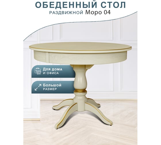 Обеденный стол Мебелик Моро 04 раздвижной слоновая кость/золото 100/140100 П0006713 8588