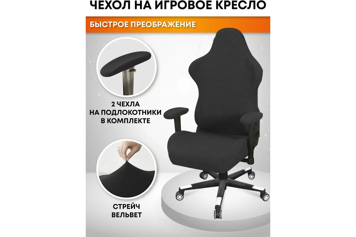 Чехол на игровое компьютерное кресло с подлокотниками Crocus-Life ...