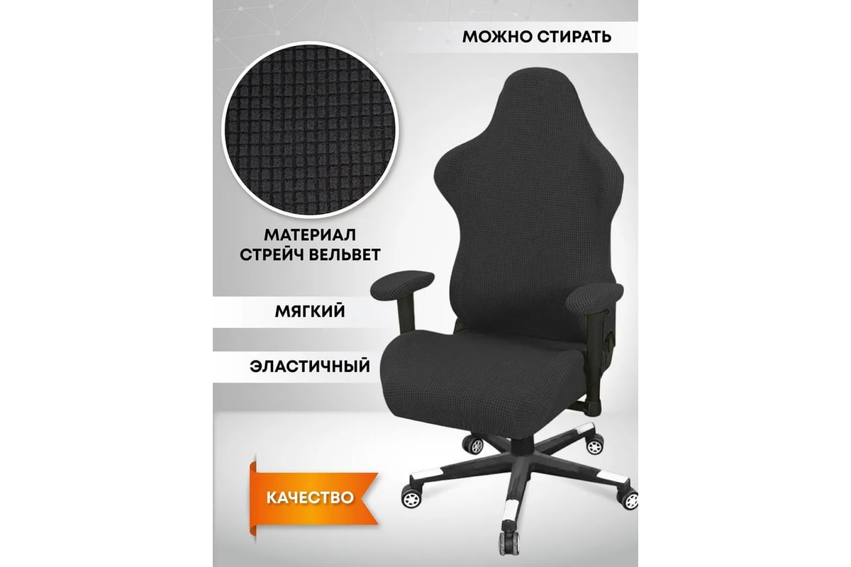 Чехол на игровое компьютерное кресло с подлокотниками Crocus-Life ...