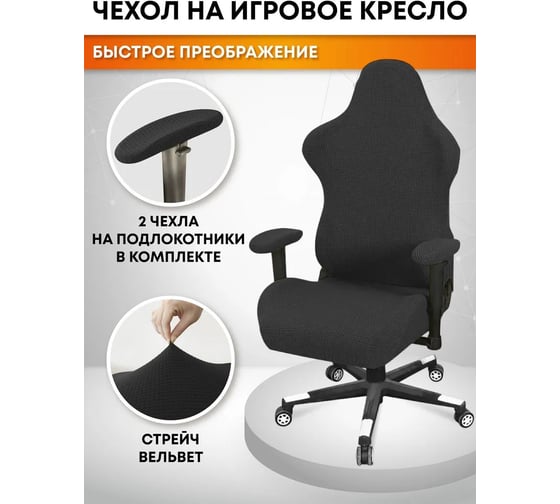 Чехол на игровое компьютерное кресло с подлокотниками Crocus-Life вельвет A12-Black