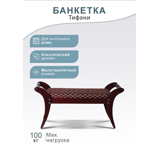 Банкетка Мебелик Тифани махагон 1170