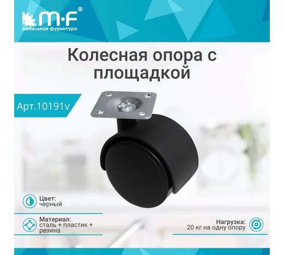 Колесная опора с площадкой MF d=40, 38x38x1,2мм 10191v