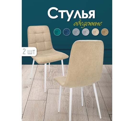 Кухонный стул Callisto mobili мягкий, со спинкой, комплект для кухни 2 шт. М205.1Д43.2