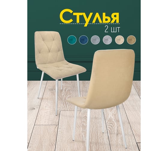 Кухонный стул Callisto mobili мягкий, со спинкой, комплект для кухни 2 шт. М205.0Д43.2