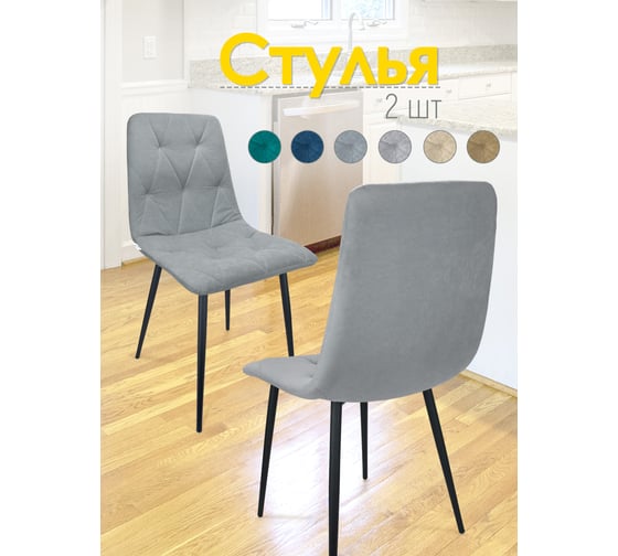 Кухонный стул Callisto mobili мягкий, со спинкой, комплект для кухни 2 шт. М205.0А45.2