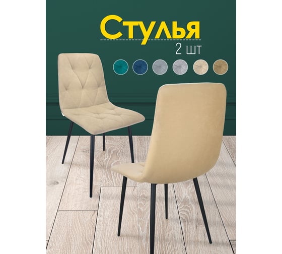 Кухонный стул Callisto mobili мягкий, со спинкой, комплект для кухни 2 шт. М205.0А43.2