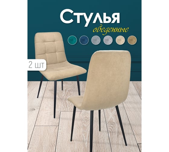 Кухонный стул Callisto mobili мягкий, со спинкой, комплект 2 шт. М205.1А43.2