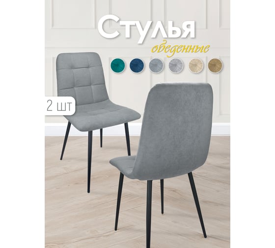 Кухонный стул Callisto mobili мягкий, со спинкой, комплект для кухни 2 шт. М205.1А45.2