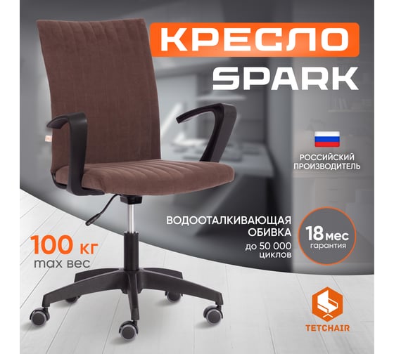 Кресло Tetchair Spark флок, коричневый, 6 20535
