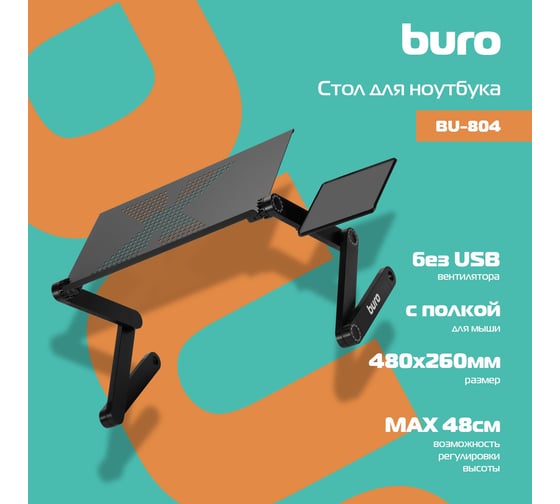 Стол для ноутбука BURO BU-804 столешница металл, черный, 48x48x26 см 1437200