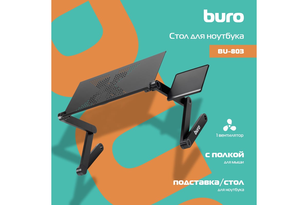 Стол для ноутбука регулируемый buro bu 803