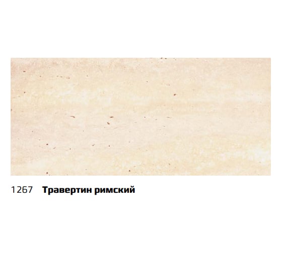Плинтус для столешницы Thermoplast 850-1267 АР850 Травертин римский, 37х24х3000 (ф-ра 1237/078) (12) АР850-1267