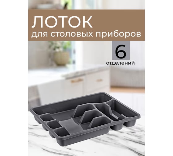 Лоток для столовых приборов Turan Maxi, Anthracite, арт. TRN-111-Anthr