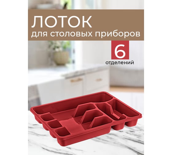 Лоток для столовых приборов Turan Maxi, Red, арт. TRN-111-Red