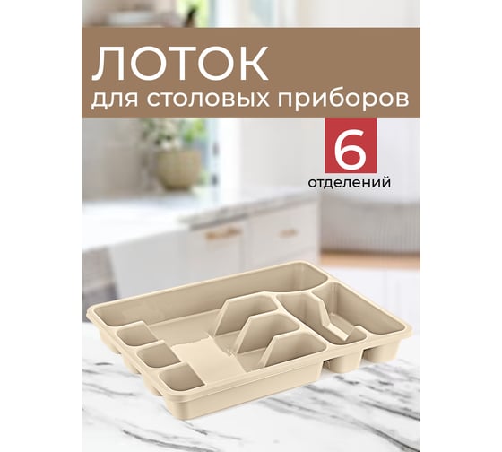 Лоток для столовых приборов Turan Maxi, Latte, арт. TRN-111-Latte