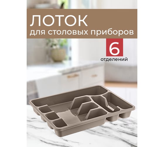 Лоток для столовых приборов Turan Maxi,Terra, арт. TRN-111-Terra