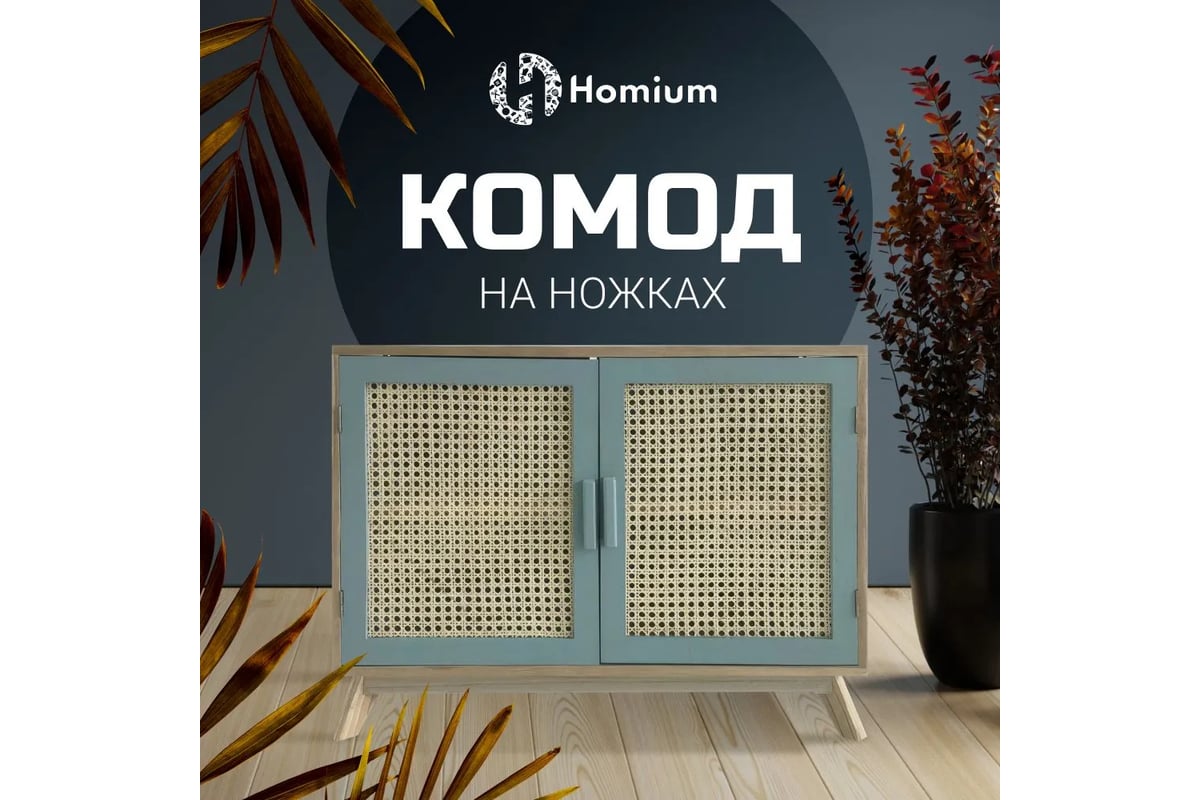 Тумба на ножках Homium YD-056 - выгодная цена, отзывы, характеристики, фото  - купить в Москве и РФ