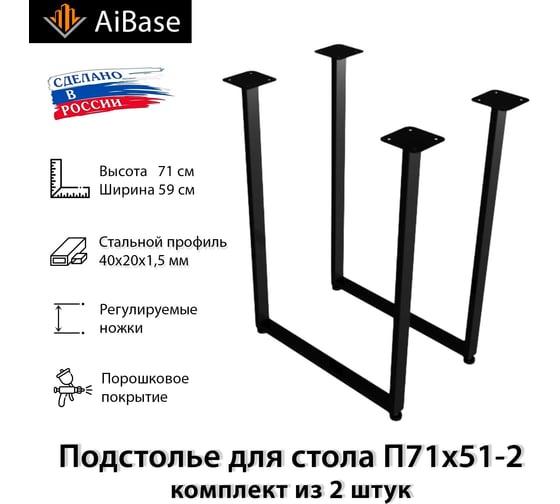 Подстолье для стола AiBase П71x51-2 цвет черный 4603320389006