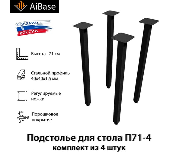 Подстолье для стола AiBase П71.40x40-4 цвет черный 4603320389020