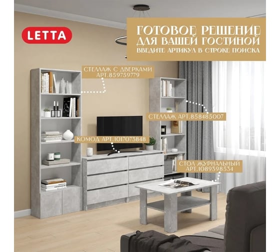 Журнальный стол Letta комфорт бетон 760x430x550 мм L135603
