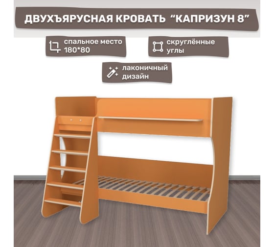 Двухъярусная кровать Капризун Р438 8 оранжевый 404717