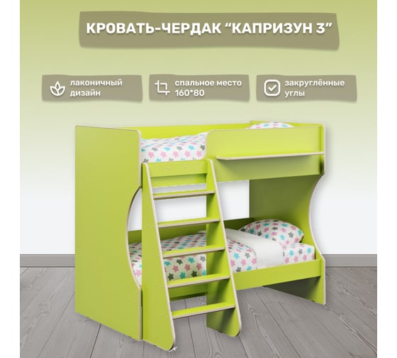 Двухъярусная кровать Капризун Р434 3 лайм 404656
