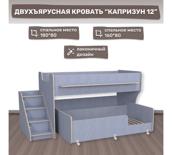 Двухъярусная кровать с лестницей Капризун Р444-2 12 с ящиками, лен голубой 405690