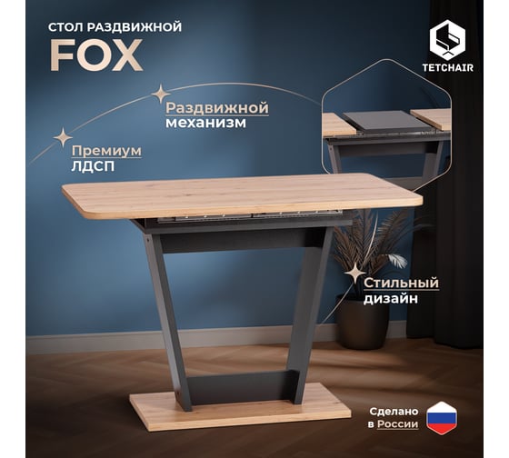Стол раскладной Tetchair Fox ЛДСП, 68.6x110-145x75 см, дуб артисан/графит 21175