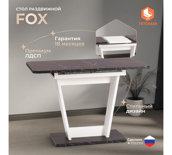 Стол раскладной Tetchair Fox ЛДСП, 68.6x110-145x75 см, мрамор черный/белый 21177