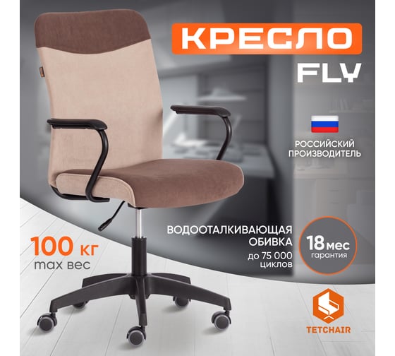 Кресло Tetchair Fly флок, коричневый/бежевый 21290