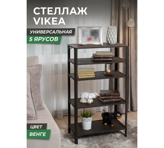 Этажерка Violet VIKEA 5-ти ярусная венге 786505