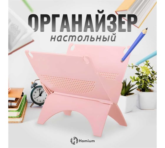 Органайзер для хранения Homium Line розовый storage02pink