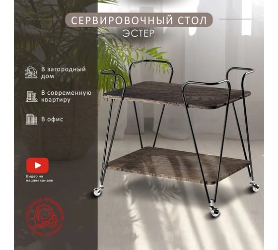 Стол сервировочный Мебелик Эстер черный/дуб маррон 8844