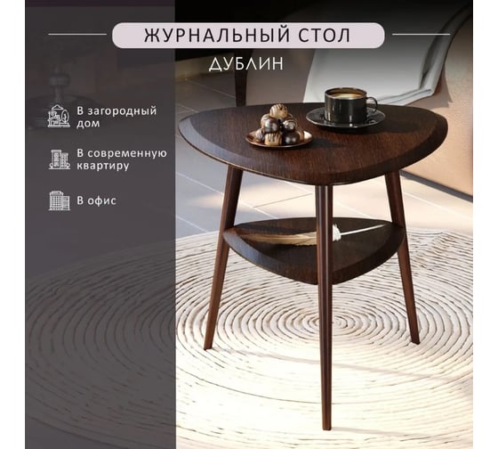 Стол журнальный Мебелик Дублин венге/венге 8933