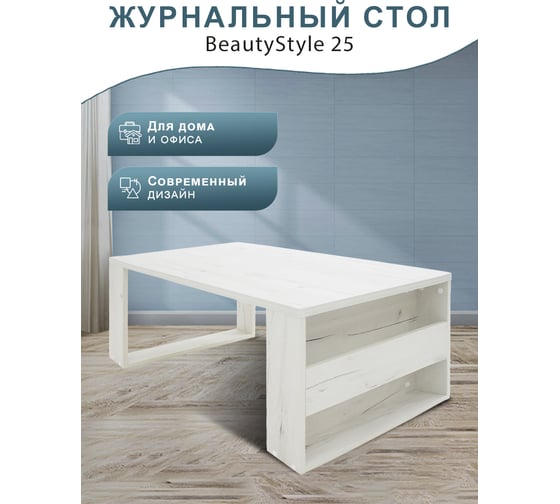 Стол журнальный Мебелик BeautyStyle 25 дуб крафт белый/без стекла 8898